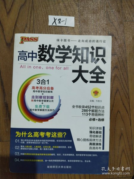 2016PASS绿卡高中数学知识大全 必修+选修 高考高分必备 赠高中数学重要公式