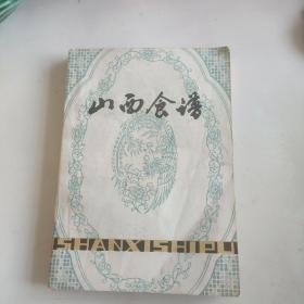 山西食谱（前边撕了一页）