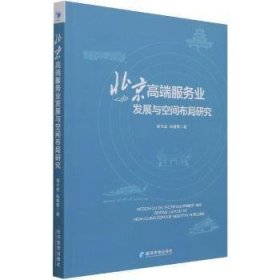 北京高端服务业发展与空间布局研究