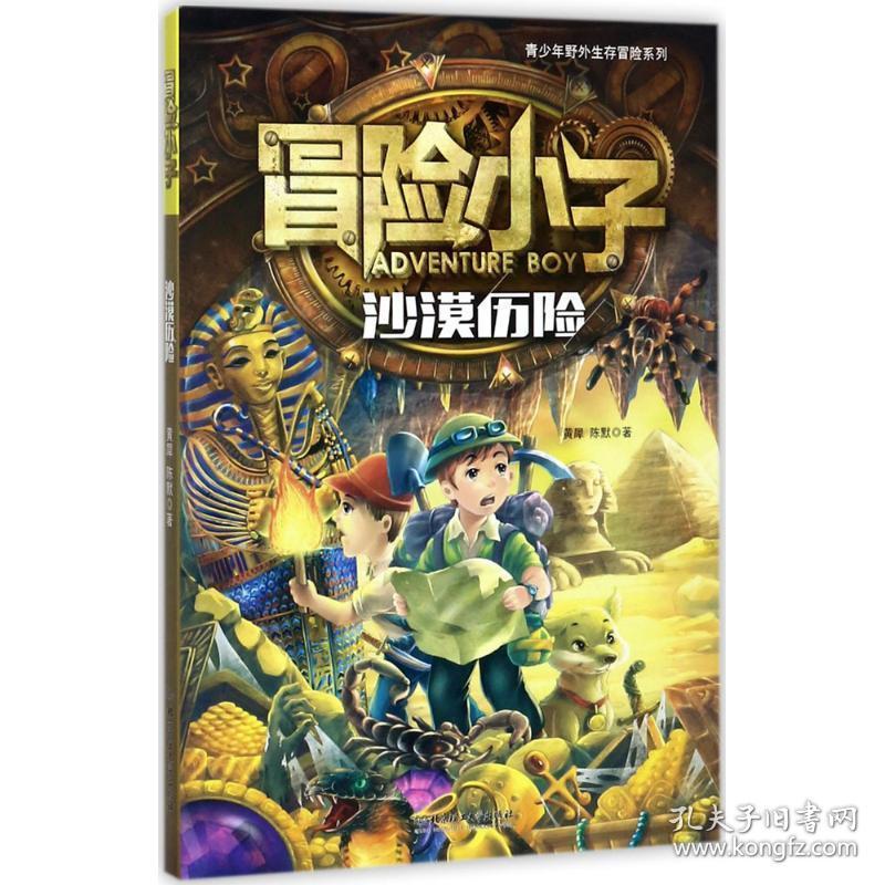冒险小子-沙漠历险 儿童文学 黄犀，陈默