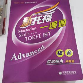 TOEFL iBT新托福一遍通系列·综合应试指南：冲刺篇