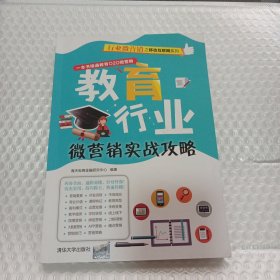 教育行业微营销实战攻略/行业微营销之移动互联网系列