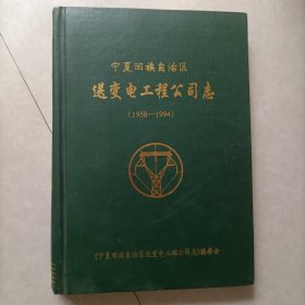 宁夏回族自治区送变电工程公司志（1985-1994）