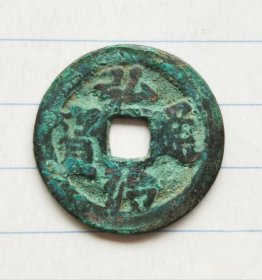 弘治通宝