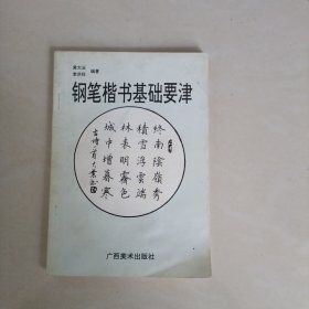 钢笔楷书基础要津