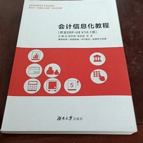 二手会计信息化教程 张华英 湖南大学出版社 9787566725189