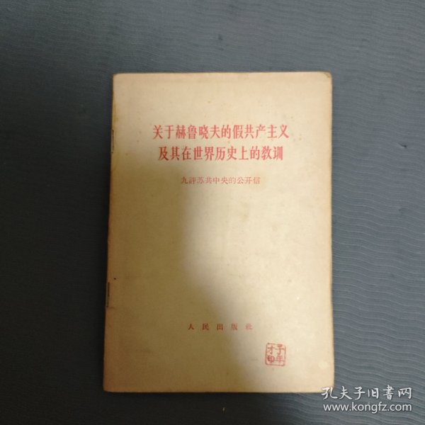 关于赫鲁晓夫的假共产主义及其在世界历史上的教训