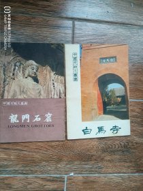白马寺.龙门石窟（两本合售）（主卧阳台）