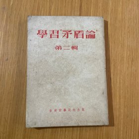 学习矛盾论第二
