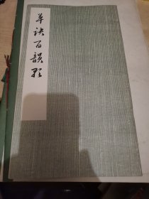 草诀百韵歌