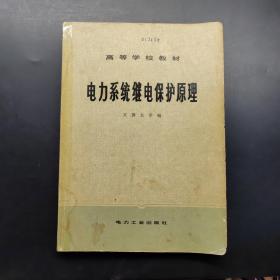 高等学校教材电力系统继电保护原理