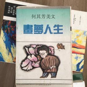 何其芳美文 画梦人生