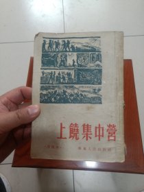 上饶集中营（增补本）