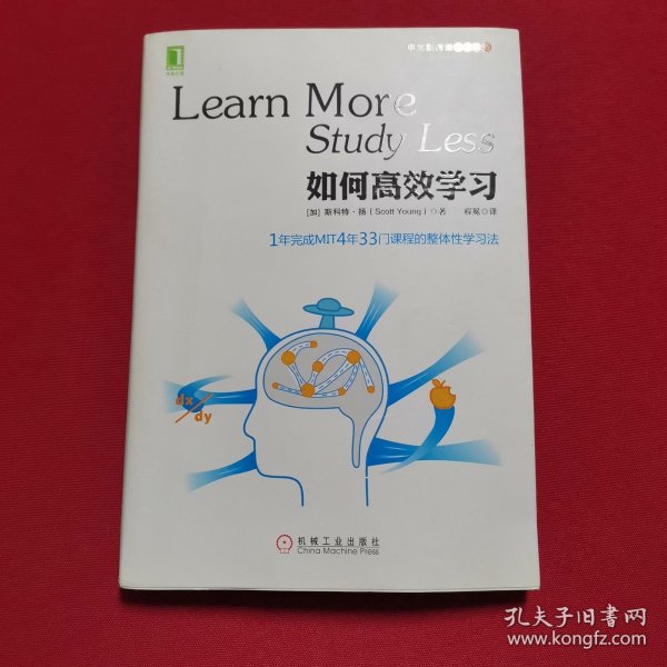 如何高效学习：1年完成麻省理工4年33门课程的整体性学习法