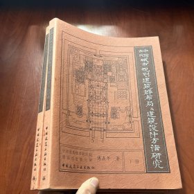 中国古代城市规划、建筑群布局及建筑设计方法研究〔上下册〕