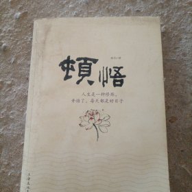 顿悟