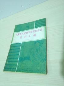 中国盲人按摩学会理事会议资料汇编