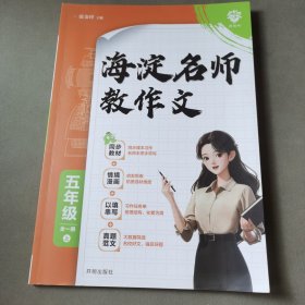 2024版理想树海淀名师教作文 四维写作法 五年级 全一册