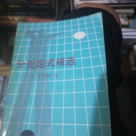 分先定式精选