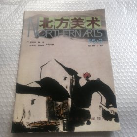 北方美术1995年2