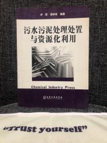 污水污泥处理处置与资源化利用
