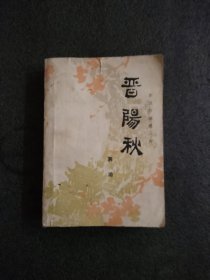 晋阳秋——新波旧澜<第一部>