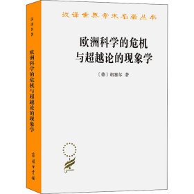 欧洲科学的危机与超越论的现象学：现象学哲学导论