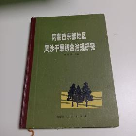 内蒙古东部地区风沙干旱综合治理研究（第一集）