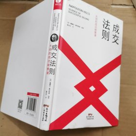 成交法则：大师的成功销售课