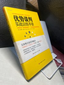 优势谈判实战训练手册：全球首创“钟面谈判模型”，1分钟帮你找准谈判关键点