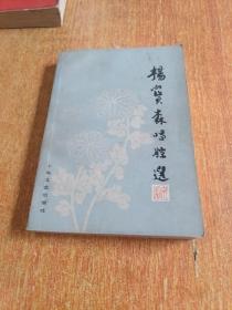 杨宝森唱腔选（京剧）