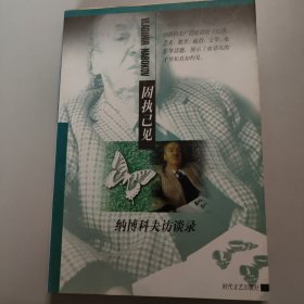 固执已见：纳博科夫访谈录