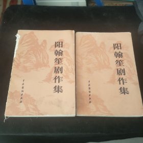 阳翰笙剧作集 上下