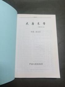 大唐末帝（作者签赠本）（16开9品2009一版一印中国文联）