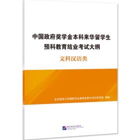 中国政府奖学金本科来华留学生预科教育结业考试大纲 文科汉语类