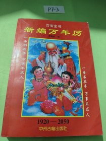 新編萬年歷