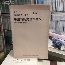 中国与历史资本主义：汉学知识的系谱学