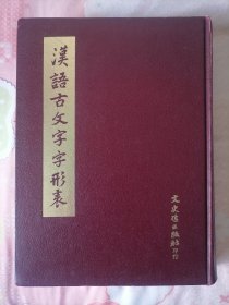 汉语古文字字形表