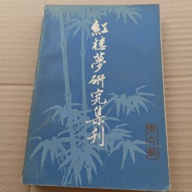 红楼梦研究集刊 第六辑