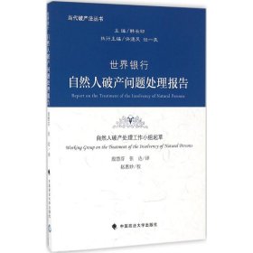【正版图书】 世界银行自然人破产问题处理报告 自然人破产处理工作小组 起草；殷慧芬,张达 译 中国政法大学出版社 9787562070375