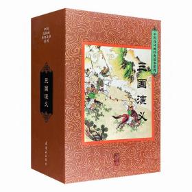 三国演义（套装共60册）/中国连环画经典故事系列