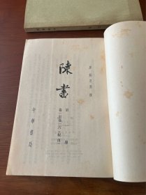 陈书【1974年2印】【上下册全】【全新未翻阅】