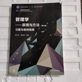 管理学：原理与方法（第七版）习题与案例指南（博学·大学管理类丛书）