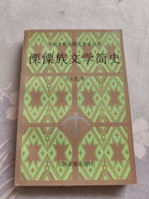 傈僳族文学简史