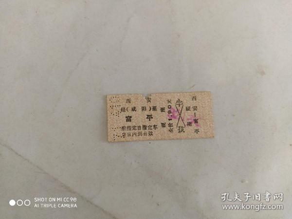 老火车票 硬座(西安-富平)