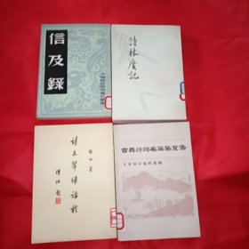 《诗林广记》《古典诗词名篇鉴赏集》《诗文声律论稿》《信及录》4本合售