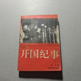 开国纪事