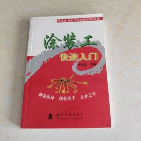 涂装工快速入门