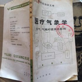 医疗气象学   天气气候对健康的影响