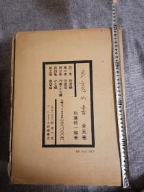 良宽的书 全10册 日本原版现货 全5册+解说本5册  1978年出版  8开巨册线装 带原盒！带原涵套！2980包邮
